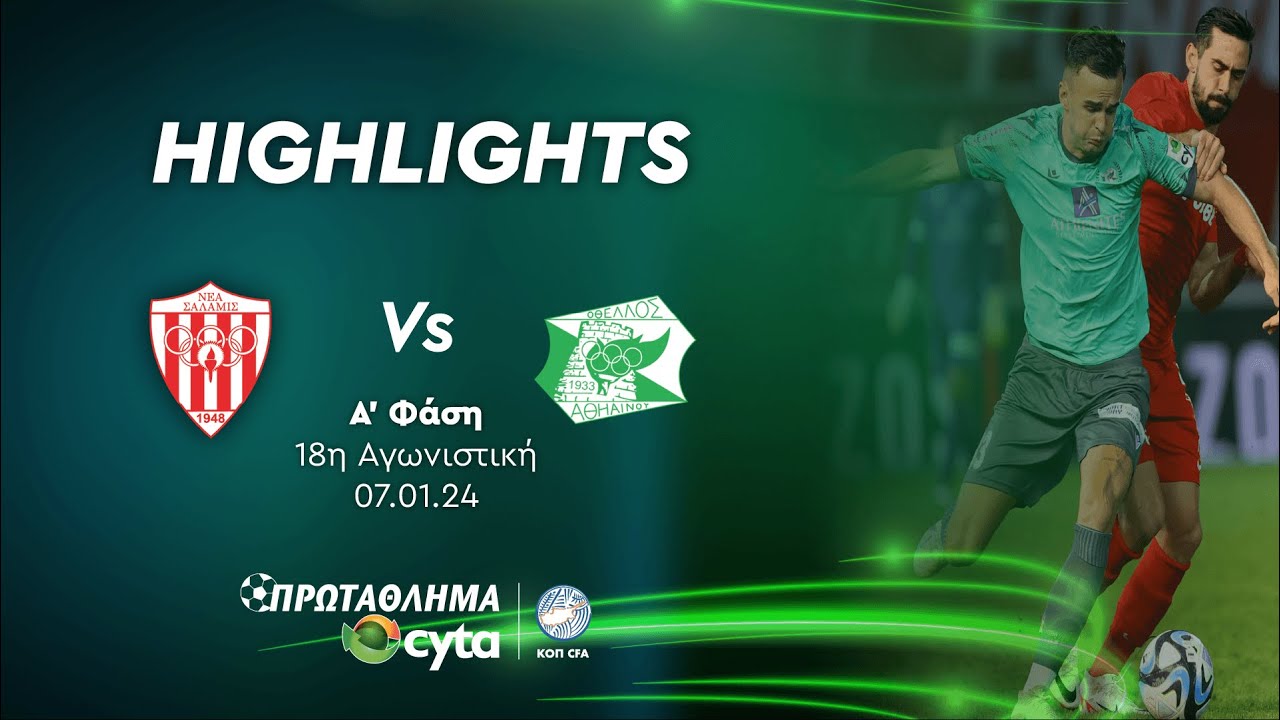 ΝΕΑ ΣΑΛΑΜΙΝΑ - ΟΘΕΛΛΟΣ( 3 - 2 ) Α' Φάση 18η Αγωνιστική 07.01.2024