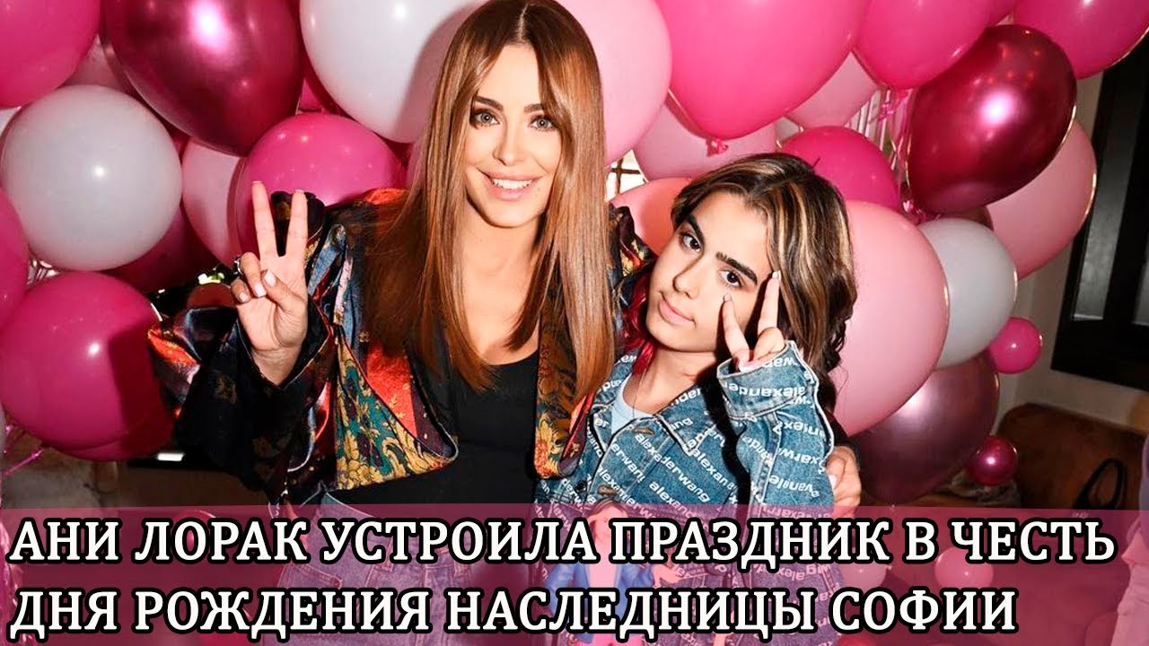 День рождения ани лорак День рождения ани лорак