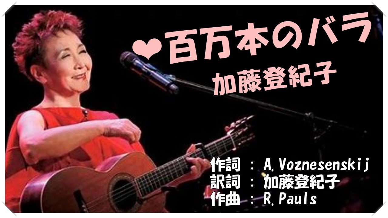 ❤ 百万本のバラ(本人歌唱・歌詞付き) / 加藤登紀子 作詞 : A