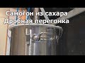 Самогон из сахара. Дробная перегонка в режиме укрепления.