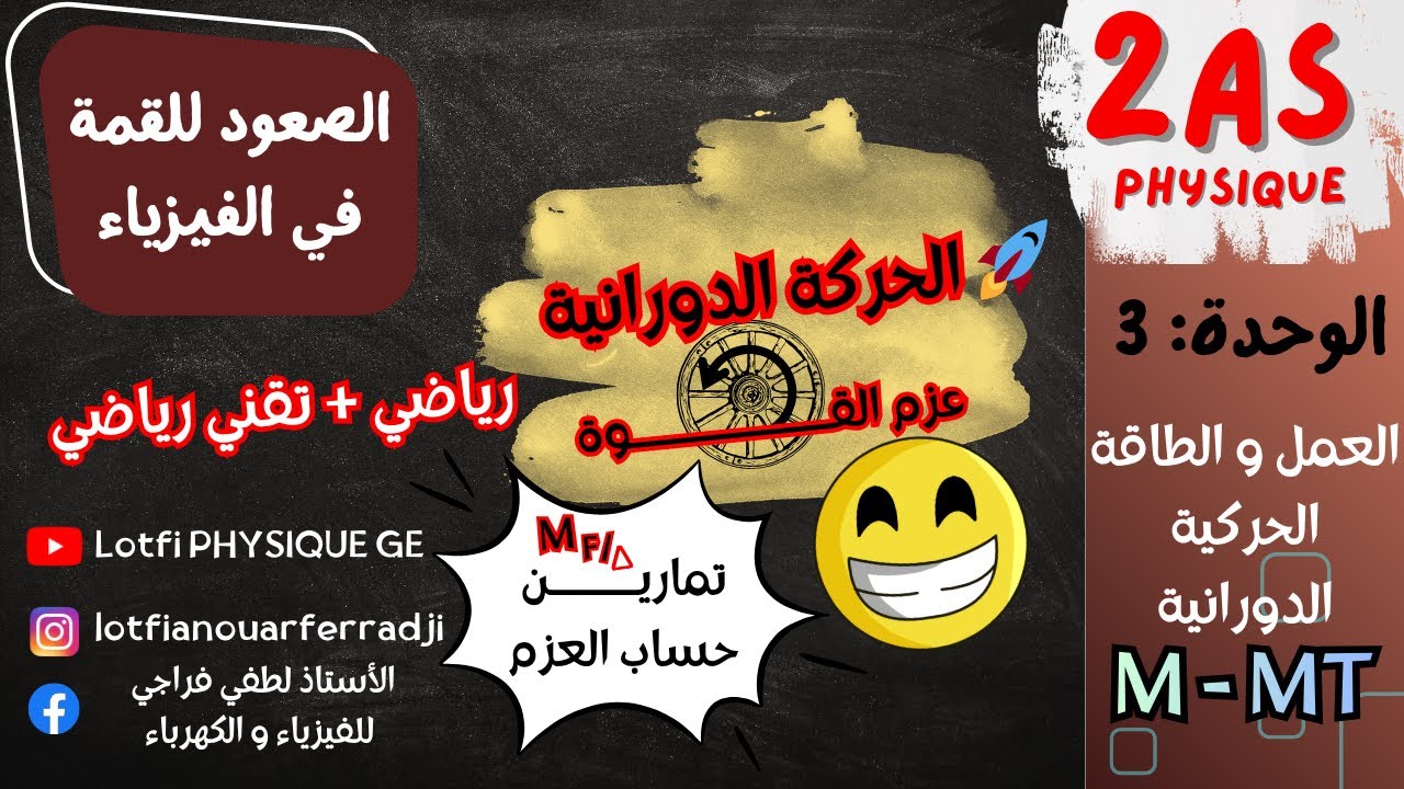 تمارين حساب عزم القوة 📘 شرح شامل خطوة بخطوة | فيزياء 2 ثانوي رياضي و تقني رياضي