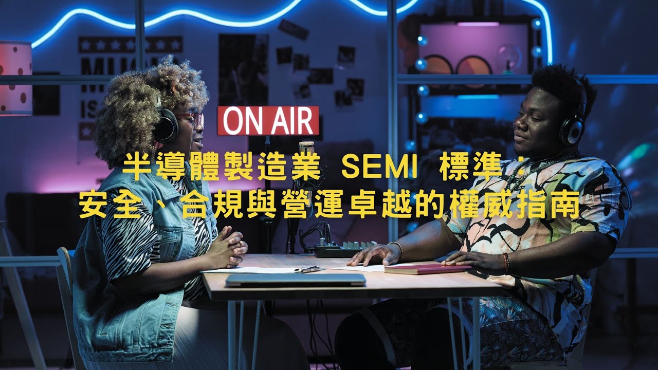 半導體製造業 SEMI 標準：安全、合規與營運卓越的權威指南_SEMI S2/S8/17/S22 全面服務 - YouTube