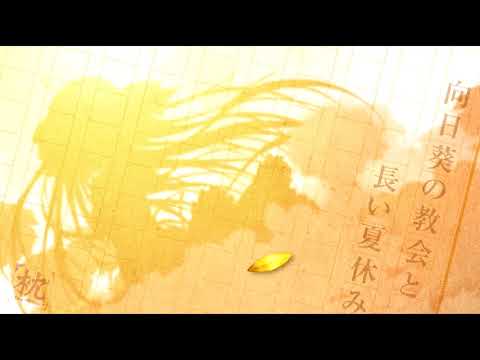 向日葵の教会と長い夏休みOST --- 守りたいもの