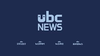 ubc 굿모닝울산_2019/07/17
