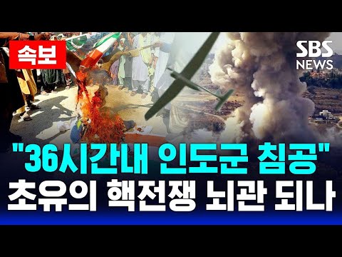🔴속보 | &amp;<strong>quot</strong>;36시간내 인도군 침공&amp;<strong>quot</strong>; 초유의 핵전쟁 뇌관 되나..테러 이어 무인기 격추 | SBS 실시간 <strong>LIVE</strong>