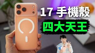 iPhone 17 保護殼四大天王 ！| RedBean/ MOFT/ Belkin/ 蘋果 | 大耳朵TV