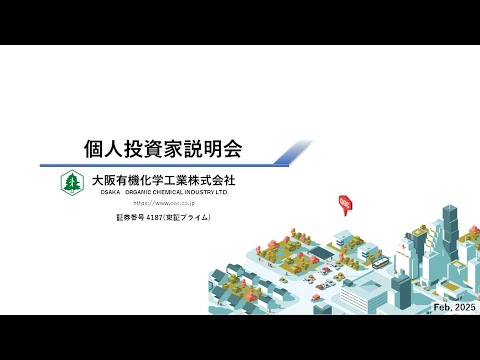 大阪有機化学工業株式会社（4187）【個人投資家向けIR ...