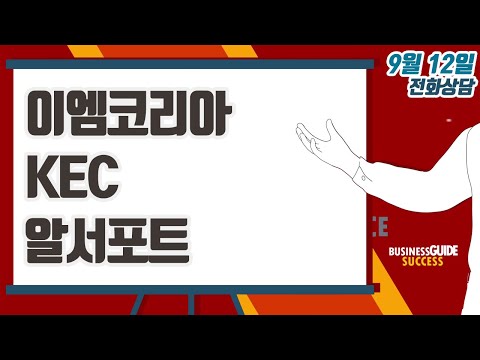 [이데일리TV 주식코치] 9월 12일 방송 - 이엠코리아, KEC, <strong>알서포트</strong>