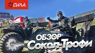 Квадроцикл Сокол-Трофи |Обзор самого огромного квадроцикла в России!