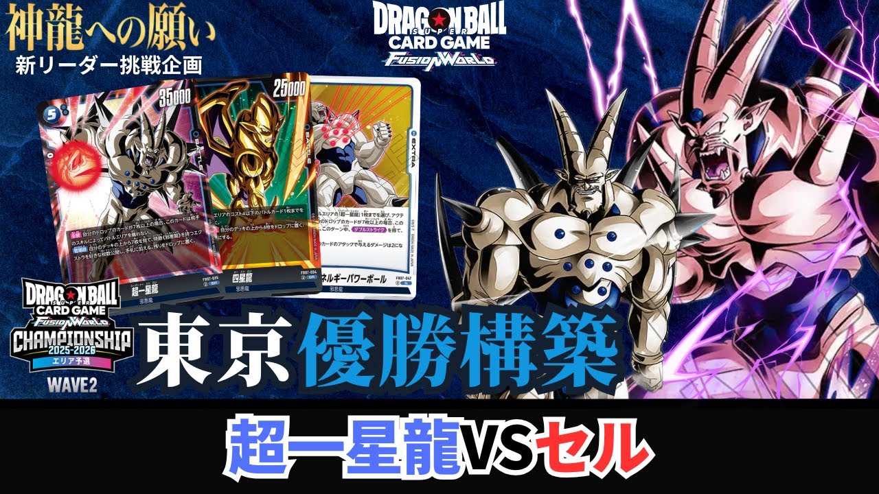 【ドラゴンボールフュージョンワールド】第7弾「神龍への願い」発売！新リーダー挑戦企画 CHAMPIONSHIP 2025-2026 WAVE2 エリア予選 東京大会！一星龍vs赤セル【DBFW】