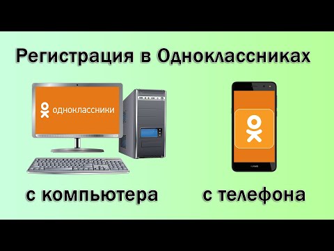 Как зарегистрироваться в Одноклассниках - с компьютера или телефона?