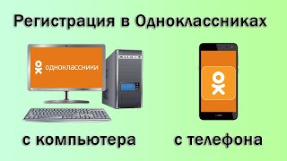 Как зарегистрироваться в Одноклассниках - с компьютера или телефона?
