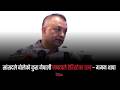 म जनताको भोट पाएर आएको हुँ, जे बोले पनि हुन्छ?| News Nepal Hd#shorts #short #news #nepal