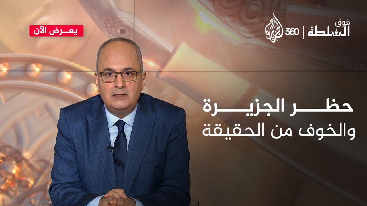 سلطة سيادية بعد حظر الجزيرة: نحن مع حرية التعبير لكن ليس لدرجة كشف الحقيقة | فوق السلطة