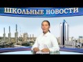Школьные новости 1 2015 2016 School News 1 2015 2016