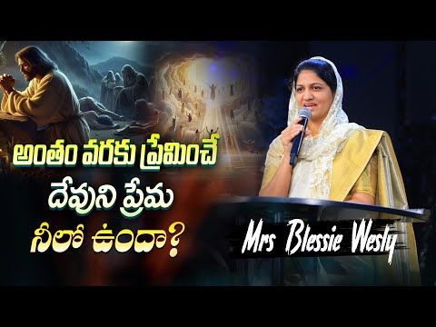 అంతం వరకు ప్రేమించే దేవుని ప్రేమ నీలో ఉందా ? #johnweslyministries #Johnwesly #blessiewesly
