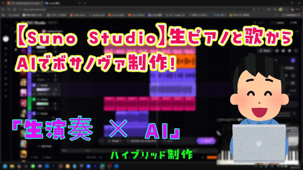 【Suno Studio】生ピアノと歌からAIでボサノヴァ制作！多重録音の全工程を徹底解説