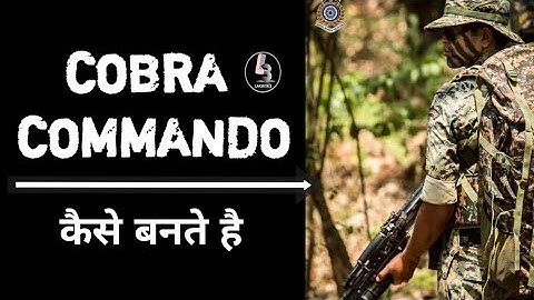 How to Become a COBRA COMMANDO |कोबरा कमांडो कैसे बनते है | देखें Selection Process|By Waseem Jafar
