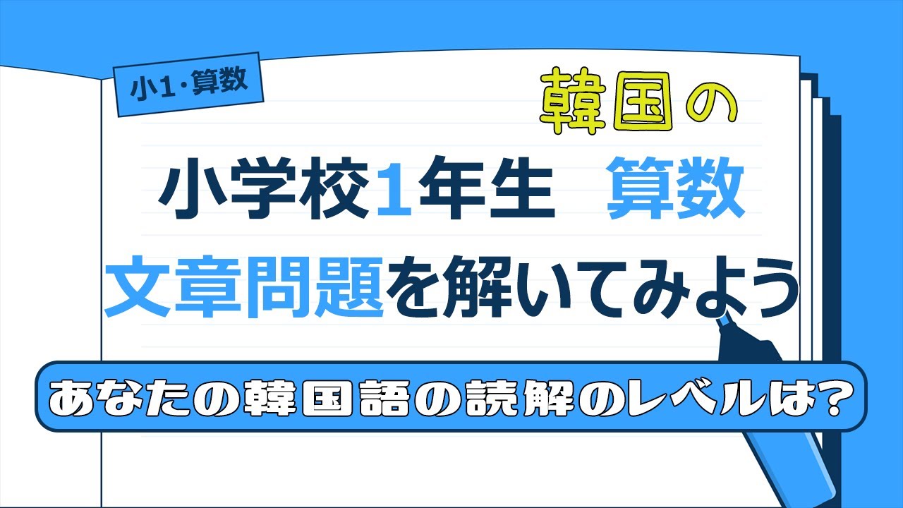 韓国語の読解力検定 小学校1年生レベル 算数の文章問題を解いてみましょう Youtube