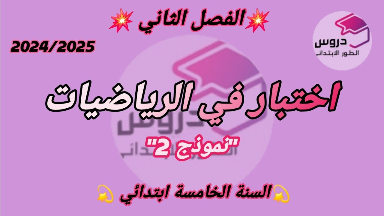 نموذج اختبار(2) في الرياضيات  الفصل الثاني 💥للسنة الخامسة ابتدائي💥
