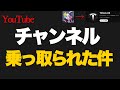 YouTubeチャンネルが乗っ取られた件について。