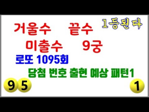 로또 1095회 당첨 번호 출현 예상 패턴1 #거울수 #끝수 미#출수 #9궁