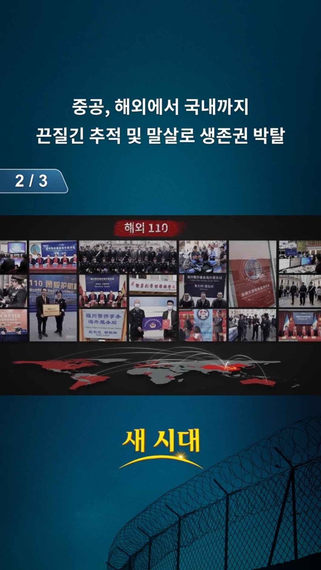 중공, 해외에서 국내까지 끈질긴 추적 및 말살로 생존권 박탈 (2/3)