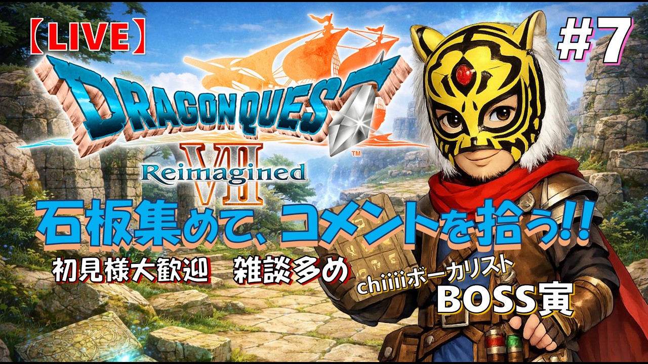 17時過ぎ頃~＃7【BOSS寅🐯ドラゴンクエストの世界へ】石板集めて､コメントを拾う!!「DRAGON QUEST7 Reimagined」実況プレイ【LIVE配信】