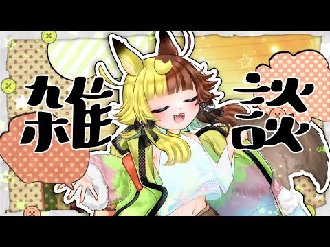 🌈【雑談】GWどうでした？【ZATSUDAN‣】JapaneseVtuber