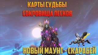 Аллоды Онлайн: Карты Судьбы. Сокровища песков. Новый маунт - Скарабей.