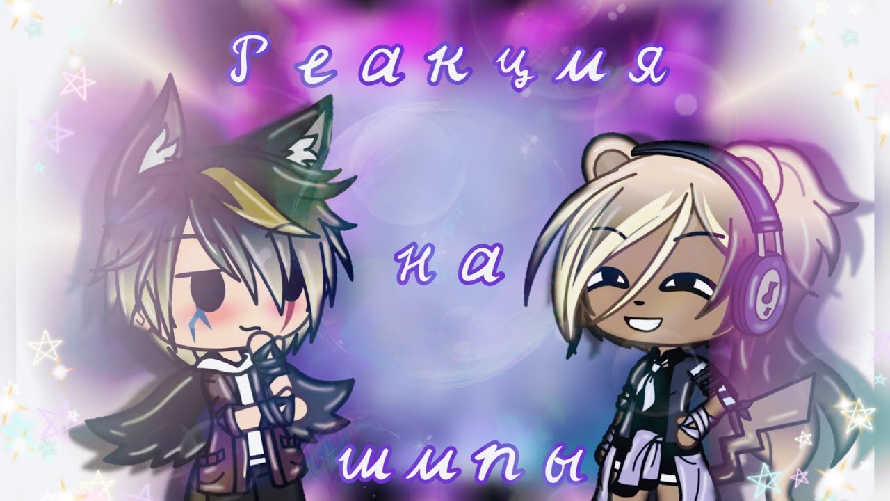 •🌿Реакция на шипы🌿 Gacha Life 🌿•