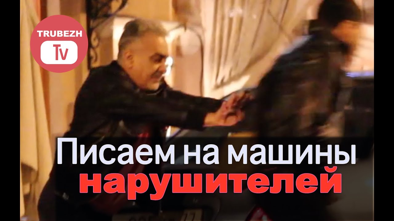 Писающие в машине