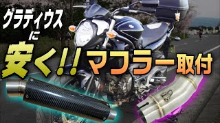 6190円で作る!!』グラディウスに安くカスタムマフラーを装着したい