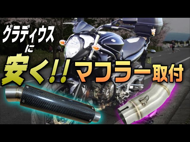 6190円で作る!!』グラディウスに安くカスタムマフラーを装着したい