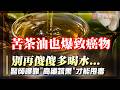 苦茶油爆致癌物超標！別再傻傻多喝水 醫師曝靠「高纖蔬果」才能排毒｜#寰宇新聞 @globalnewstw