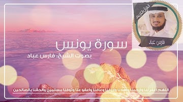 سورة يونس فارس عباد \ جودة عالية - Yunus - Fares Abbad