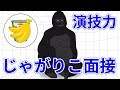 演技力じゃがりこ面接ゴリラの様子をお届けします。