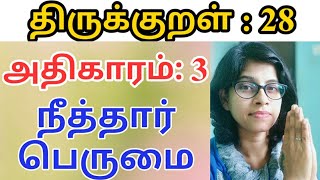 திருக்குறள் 28_நிறைமொழி மாந்தர்_அதிகாரம் 3_நீத்தார் பெருமை_Thirukkural_ Thiruvalluvar_Son TV Tamil❤️ screenshot 5