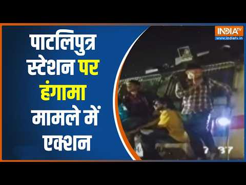 Patna Violence: पाटलिपुत्र स्टेशन पर हंगामा मामले में एक्शन, 6 नामजद समेत 500 के खिलाफ FIR दर्ज