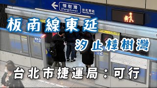 板南線東延汐止樟樹灣可行台北市捷運局長這麼說