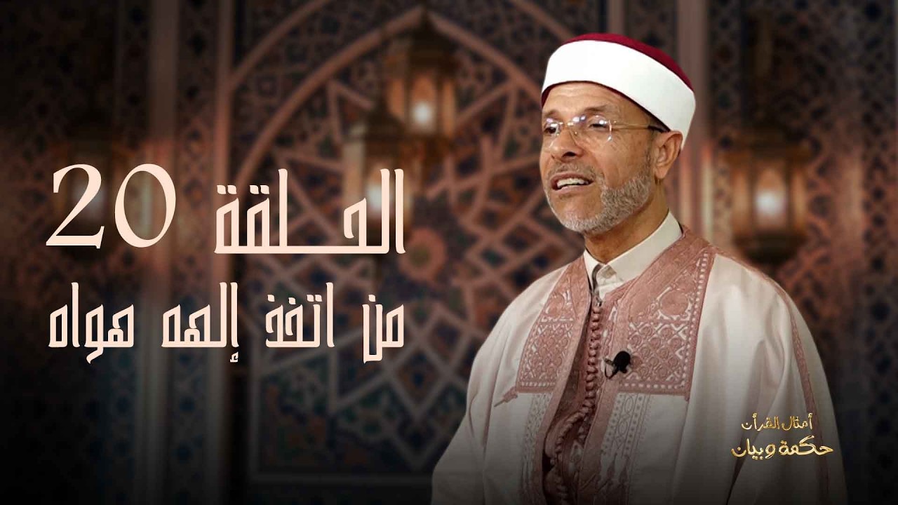 أمثال القران_امثال عن من اتخذ إلهه هواه__الحلقة 20