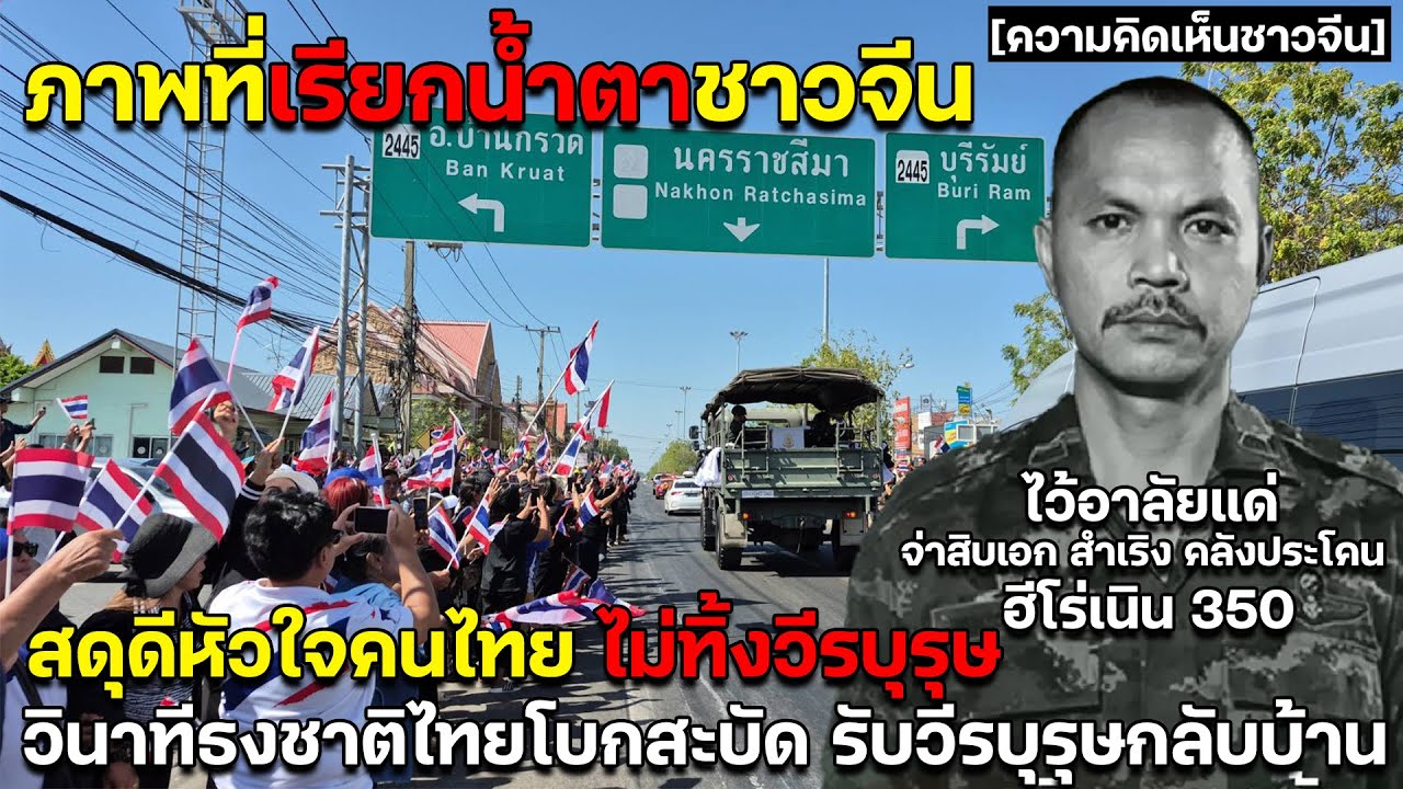 ภาพที่เรียกน้ำตาชาวจีน สดุดีหัวใจคนไทย ไม่ทิ้งวีรบุรุษ วินาทีธงชาติไทยโบกสะบัด รับวีรบุรุษกลับบ้าน