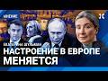 ШУЛЬМАН: Как Россия и война в Украине изменили Европу. Итоги Мюнхенской конференции. Новый мир и США