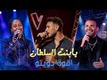 الشامي رامي صبري داليا يابنت السلطان اقوة مفاجأة في ذا فويس كيدز  
