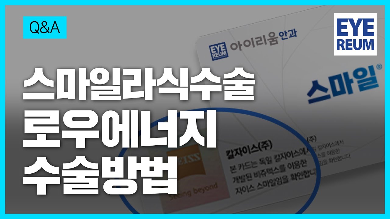 [艾利姆眼科診所] SMILE手術影片_低能量手術方法(蔡司SMILE註冊眼科診所)