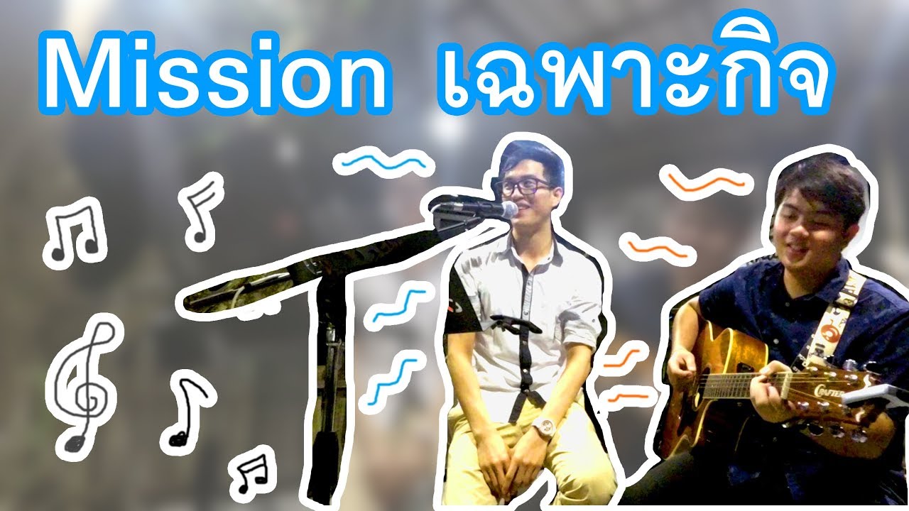 Mission เฉพาะกิจ | ร้องเพลงร้านอาหาร ตื่นเต้นๆ #ร้องเพลง #feelgood #หนองคาย #นักร้องมือสมัครเล่น | ข้อมูลทั้งหมดเกี่ยวกับร้านอาหาร หนองคายล่าสุด