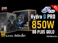 รีวิว ทดสอบ FSP Hydro G PRO 850W 80 PLUS GOLD