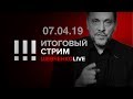 Итоговый стрим (07.04.19)