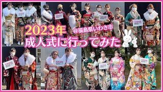 【2023/令和5年】今年の成人式でお振袖の皆さんをパシャリ！福島県いわき市の成人式の様子で最近の振袖コーデをチェック！【着物/kimono】