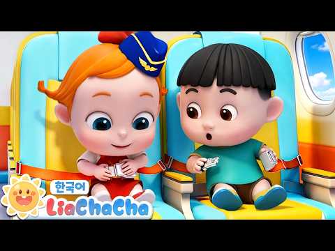 🛫비행기 타고 출발하자~ + 동요모음 | 직업체험 | 역할놀이 | 리아차차 LiaChaCha - 키즈 인기동요